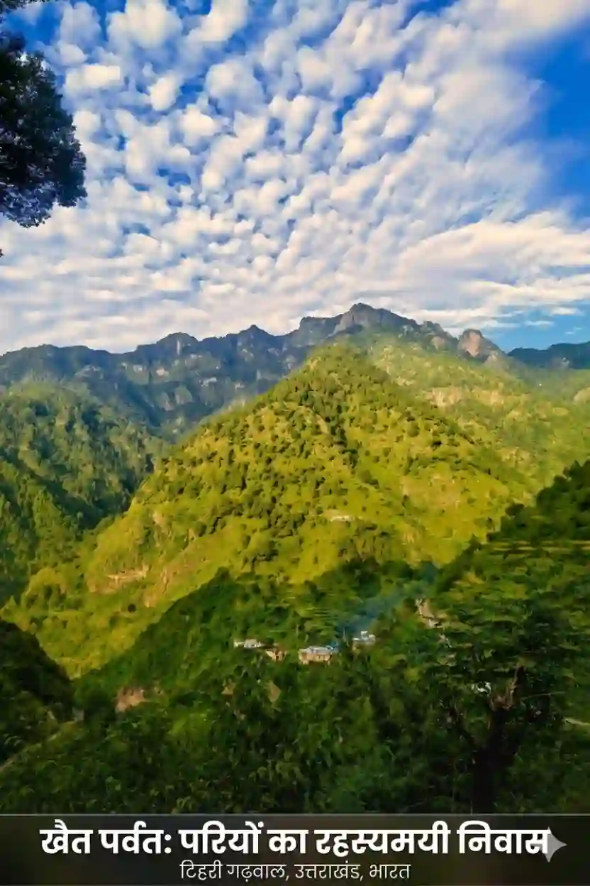 खैंट पर्वत 
